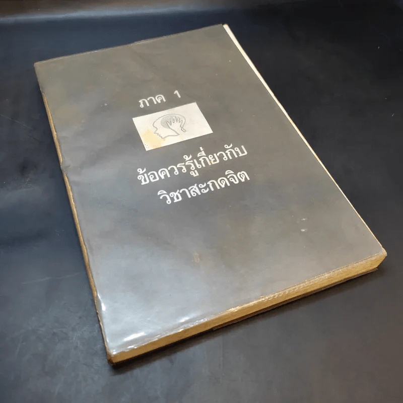 อำนาจสะกดจิต - สรพล สุขทรรศนีย์ รูปที่ 7