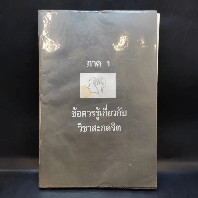 อำนาจสะกดจิต - สรพล สุขทรรศนีย์ รูปที่ 11