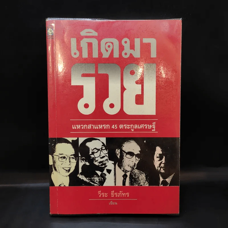 เกิดมารวย แหวกสาแหรก 45 ตระกูลเศรษฐี - วีระ ธีรภัทร รูปที่ 1