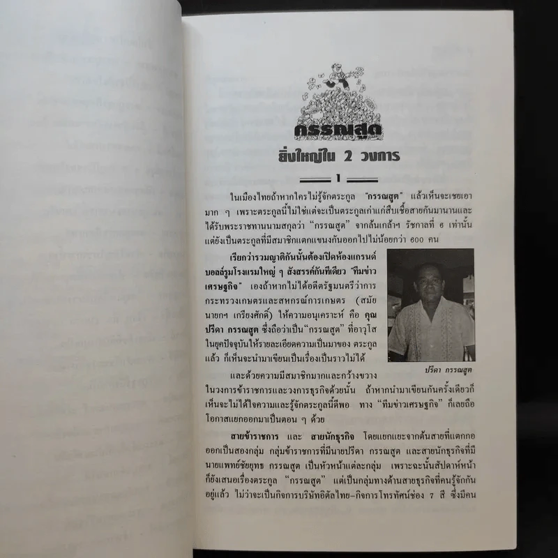 เกิดมารวย แหวกสาแหรก 45 ตระกูลเศรษฐี - วีระ ธีรภัทร รูปที่ 12