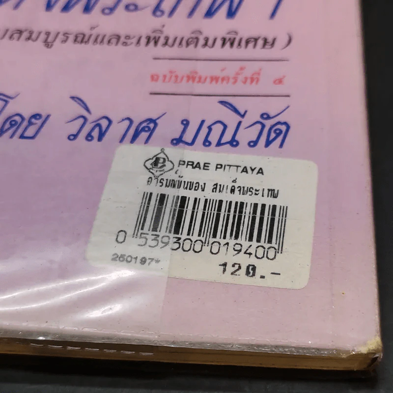 อารมณ์ขันของสมเด็จพระเทพฯ - วิลาศ มณีวัต รูปที่ 12