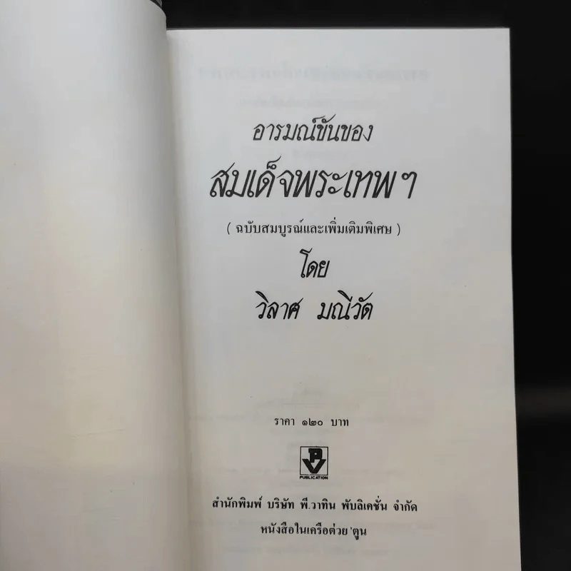 อารมณ์ขันของสมเด็จพระเทพฯ - วิลาศ มณีวัต รูปที่ 9