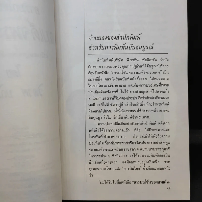 อารมณ์ขันของสมเด็จพระเทพฯ - วิลาศ มณีวัต รูปที่ 10