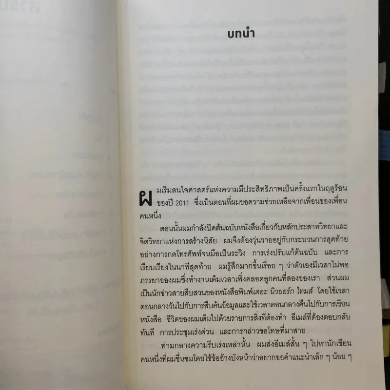 Smarter Faster Better - Charles Duhigg รูปที่ 10