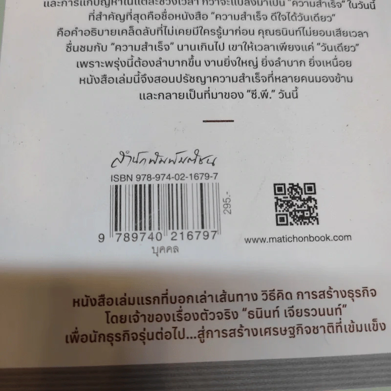 ความสำเร็จ ดีใจได้วันเดียว - ธนินท์ เจียรวนนท์ รูปที่ 13