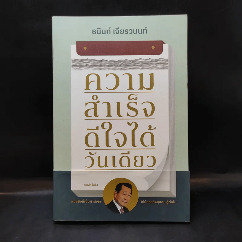ความสำเร็จ ดีใจได้วันเดียว - ธนินท์ เจียรวนนท์ รูปที่ 1