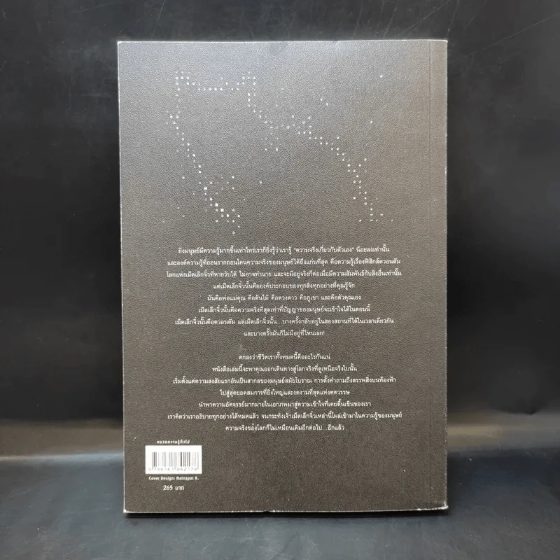 ความจริงไม่ใช่อย่างที่เห็น - Carlo Rovelli (คาร์โล โรเวลลี) รูปที่ 2