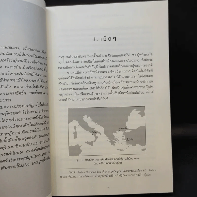 ความจริงไม่ใช่อย่างที่เห็น - Carlo Rovelli (คาร์โล โรเวลลี) รูปที่ 12