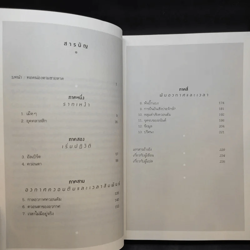 ความจริงไม่ใช่อย่างที่เห็น - Carlo Rovelli (คาร์โล โรเวลลี) รูปที่ 11