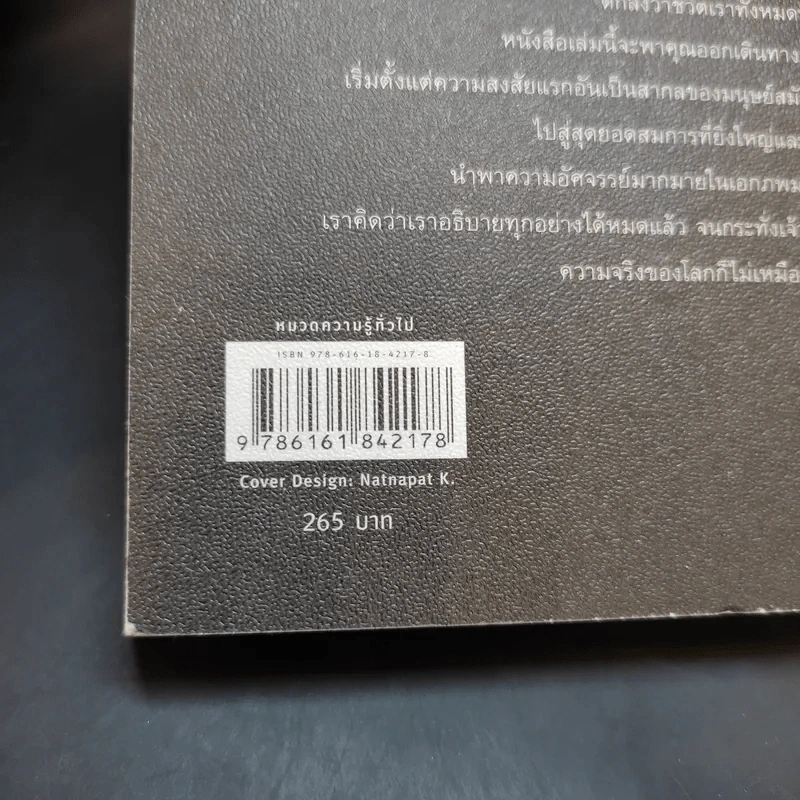 ความจริงไม่ใช่อย่างที่เห็น - Carlo Rovelli (คาร์โล โรเวลลี) รูปที่ 16