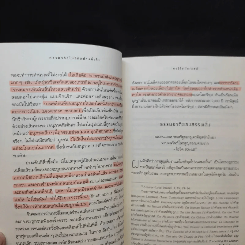 ความจริงไม่ใช่อย่างที่เห็น - Carlo Rovelli (คาร์โล โรเวลลี) รูปที่ 14