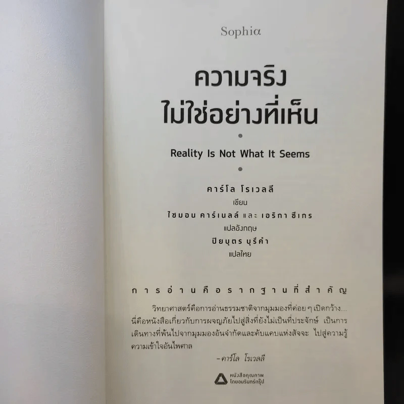 ความจริงไม่ใช่อย่างที่เห็น - Carlo Rovelli (คาร์โล โรเวลลี) รูปที่ 8