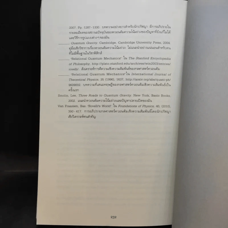 ความจริงไม่ใช่อย่างที่เห็น - Carlo Rovelli (คาร์โล โรเวลลี) รูปที่ 15
