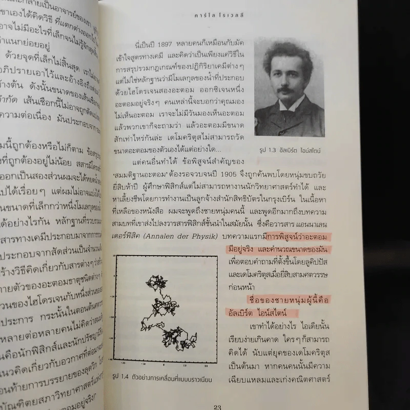 ความจริงไม่ใช่อย่างที่เห็น - Carlo Rovelli (คาร์โล โรเวลลี) รูปที่ 13