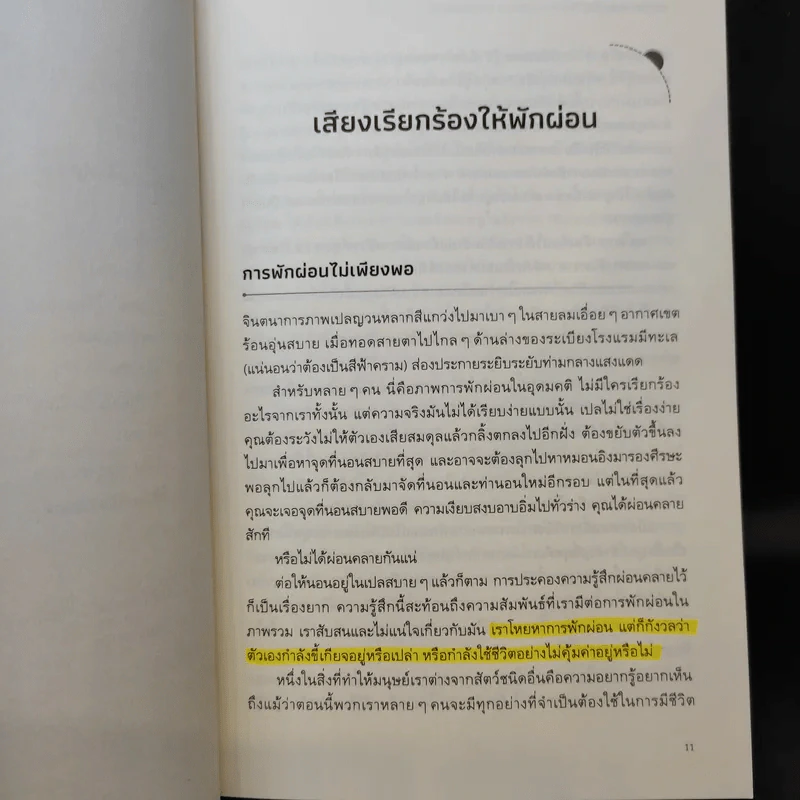 The Art of Rest พักผ่อนศาสตร์ : ศาสตร์แห่งการพักให้ได้พัก (อย่างแท้จริง) - Claudia Hammond รูปที่ 12