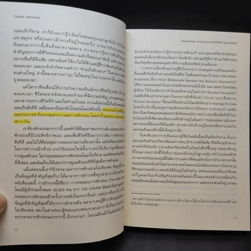 The Art of Rest พักผ่อนศาสตร์ : ศาสตร์แห่งการพักให้ได้พัก (อย่างแท้จริง) - Claudia Hammond รูปที่ 13