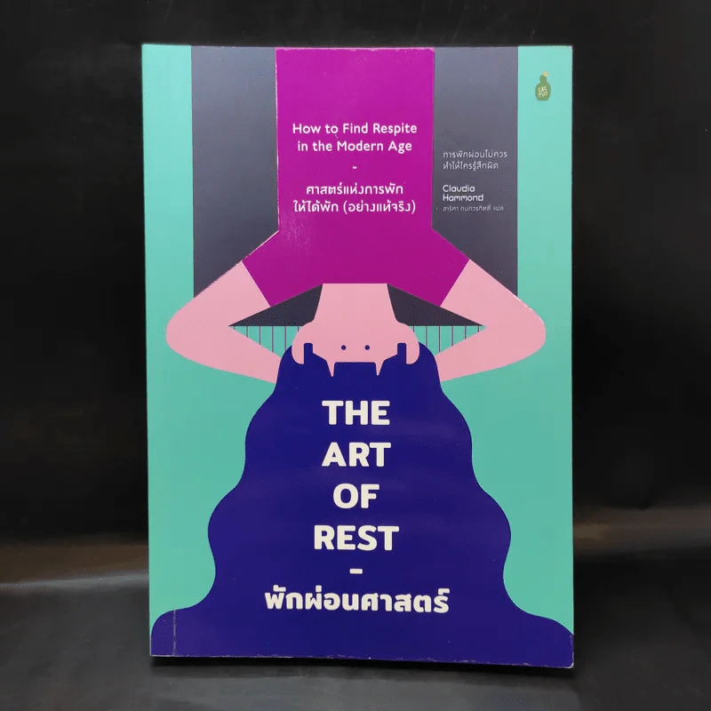 The Art of Rest พักผ่อนศาสตร์ : ศาสตร์แห่งการพักให้ได้พัก (อย่างแท้จริง) - Claudia Hammond รูปที่ 1