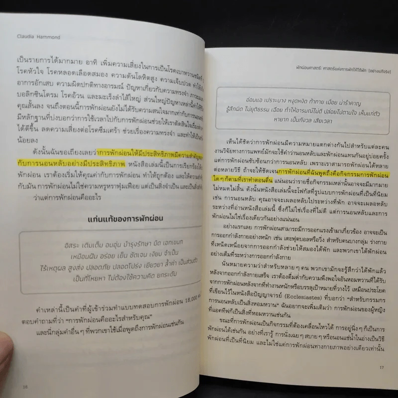 The Art of Rest พักผ่อนศาสตร์ : ศาสตร์แห่งการพักให้ได้พัก (อย่างแท้จริง) - Claudia Hammond รูปที่ 14