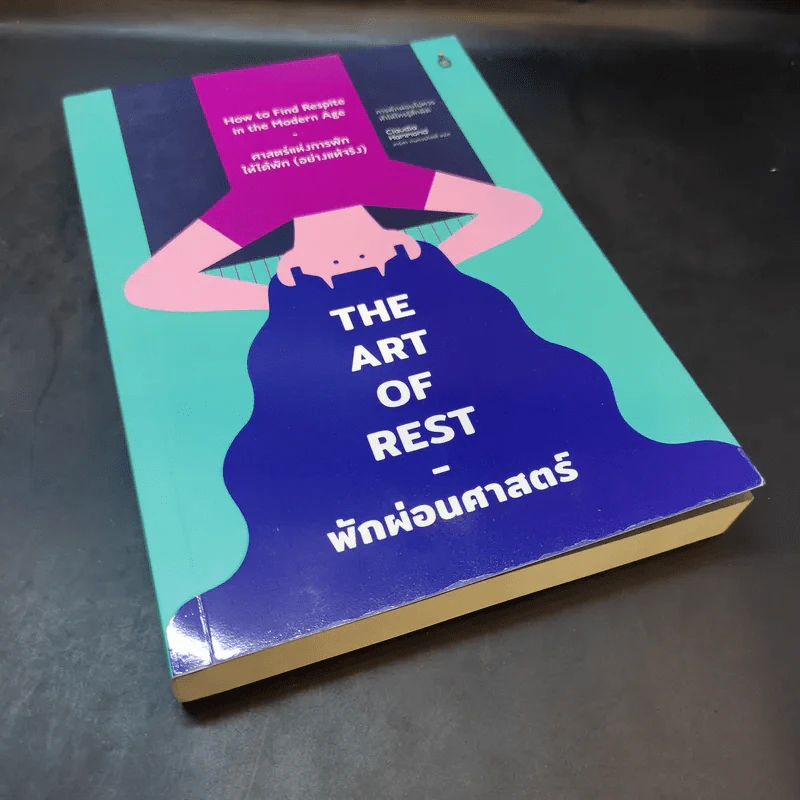 The Art of Rest พักผ่อนศาสตร์ : ศาสตร์แห่งการพักให้ได้พัก (อย่างแท้จริง) - Claudia Hammond รูปที่ 8