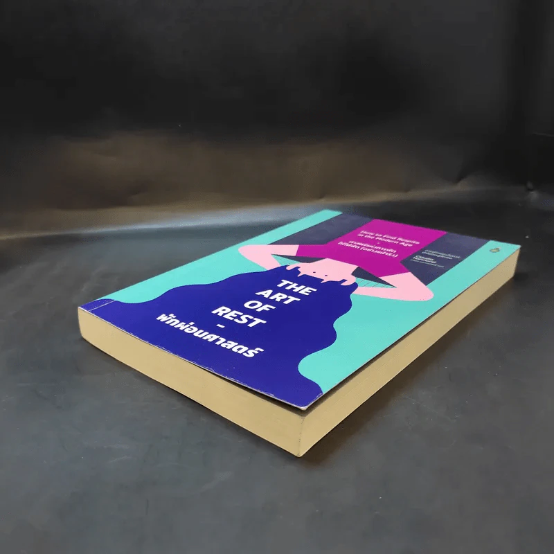 The Art of Rest พักผ่อนศาสตร์ : ศาสตร์แห่งการพักให้ได้พัก (อย่างแท้จริง) - Claudia Hammond รูปที่ 7