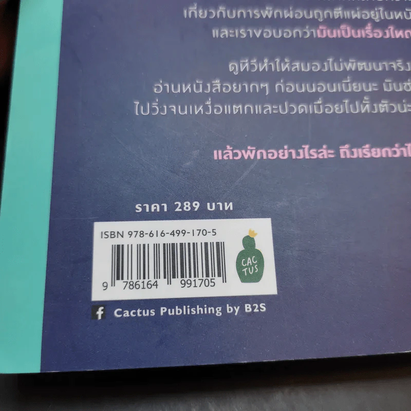 The Art of Rest พักผ่อนศาสตร์ : ศาสตร์แห่งการพักให้ได้พัก (อย่างแท้จริง) - Claudia Hammond รูปที่ 18