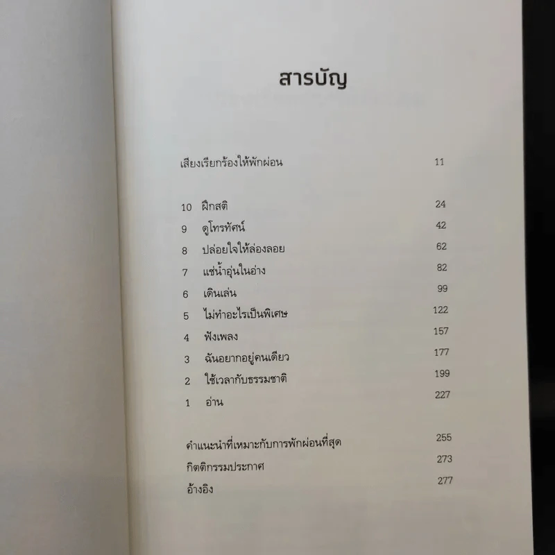 The Art of Rest พักผ่อนศาสตร์ : ศาสตร์แห่งการพักให้ได้พัก (อย่างแท้จริง) - Claudia Hammond รูปที่ 11