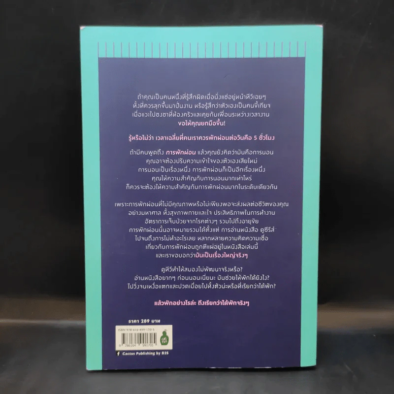The Art of Rest พักผ่อนศาสตร์ : ศาสตร์แห่งการพักให้ได้พัก (อย่างแท้จริง) - Claudia Hammond รูปที่ 2