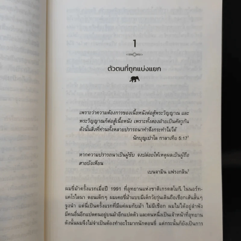 วิทยาศาสตร์แห่งความสุข : สำรวจความสุขและความหมายของชีวิตด้วยวิทยาศาสตร์ - Jonathan Haidt (โจนาทาน เฮดต์) รูปที่ 14