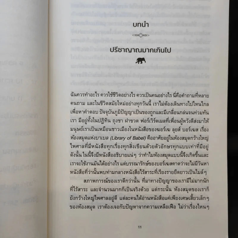 วิทยาศาสตร์แห่งความสุข : สำรวจความสุขและความหมายของชีวิตด้วยวิทยาศาสตร์ - Jonathan Haidt (โจนาทาน เฮดต์) รูปที่ 11