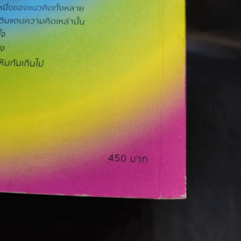 วิทยาศาสตร์แห่งความสุข : สำรวจความสุขและความหมายของชีวิตด้วยวิทยาศาสตร์ - Jonathan Haidt (โจนาทาน เฮดต์) รูปที่ 17