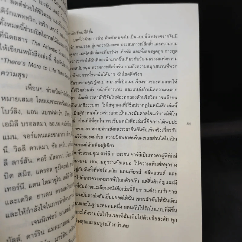 อะไรทำให้ชีวิตคนเรามีความหมาย : The Power of Meaning - Emily Esfahani Smith (เอมิลี่ เอสฟาฮานี สมิธ) รูปที่ 16
