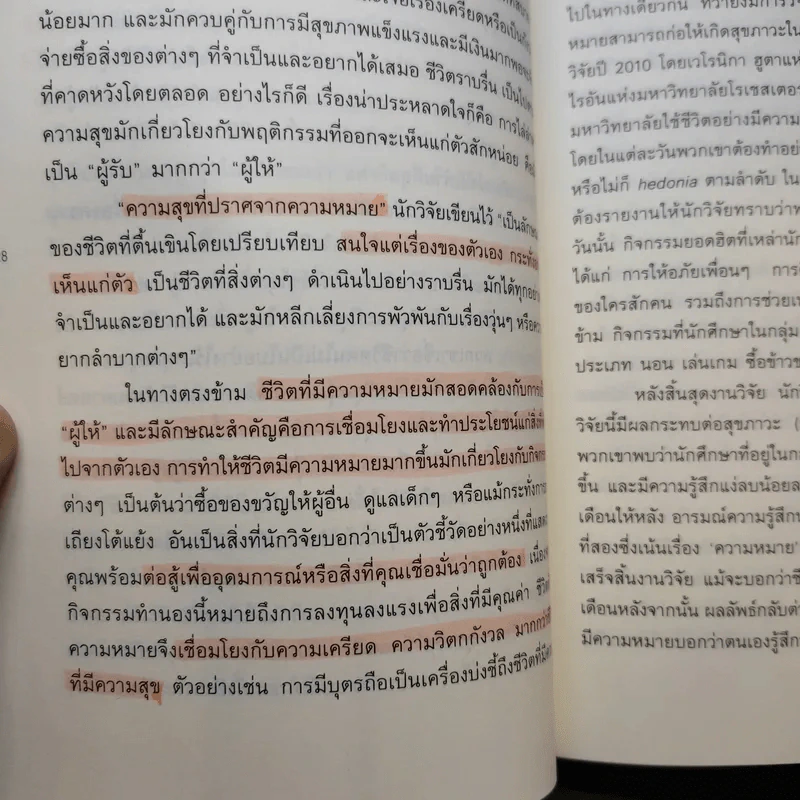 อะไรทำให้ชีวิตคนเรามีความหมาย : The Power of Meaning - Emily Esfahani Smith (เอมิลี่ เอสฟาฮานี สมิธ) รูปที่ 13