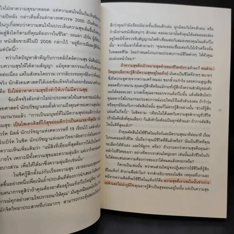อะไรทำให้ชีวิตคนเรามีความหมาย : The Power of Meaning - Emily Esfahani Smith (เอมิลี่ เอสฟาฮานี สมิธ) รูปที่ 11