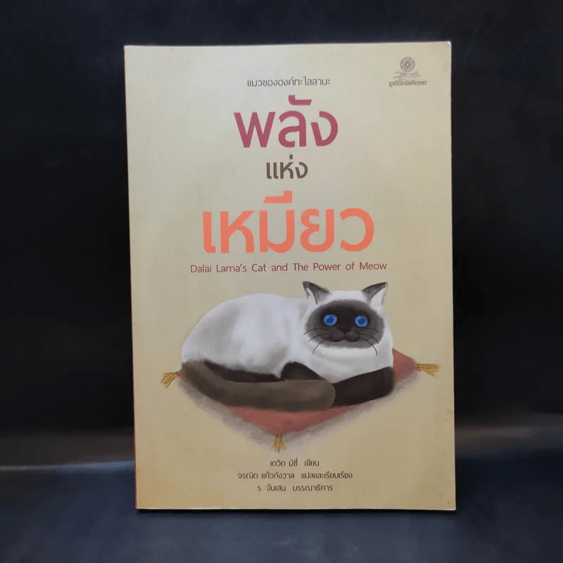 พลังแห่งเหมียว - David Michie (เดวิด มิชี่) รูปที่ 1