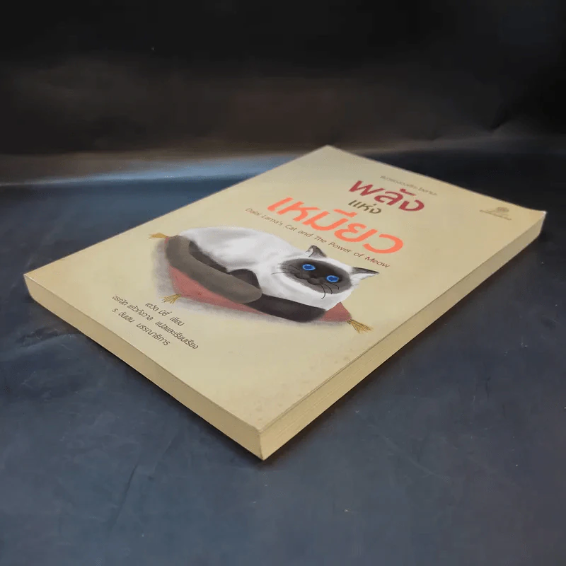 พลังแห่งเหมียว - David Michie (เดวิด มิชี่) รูปที่ 6