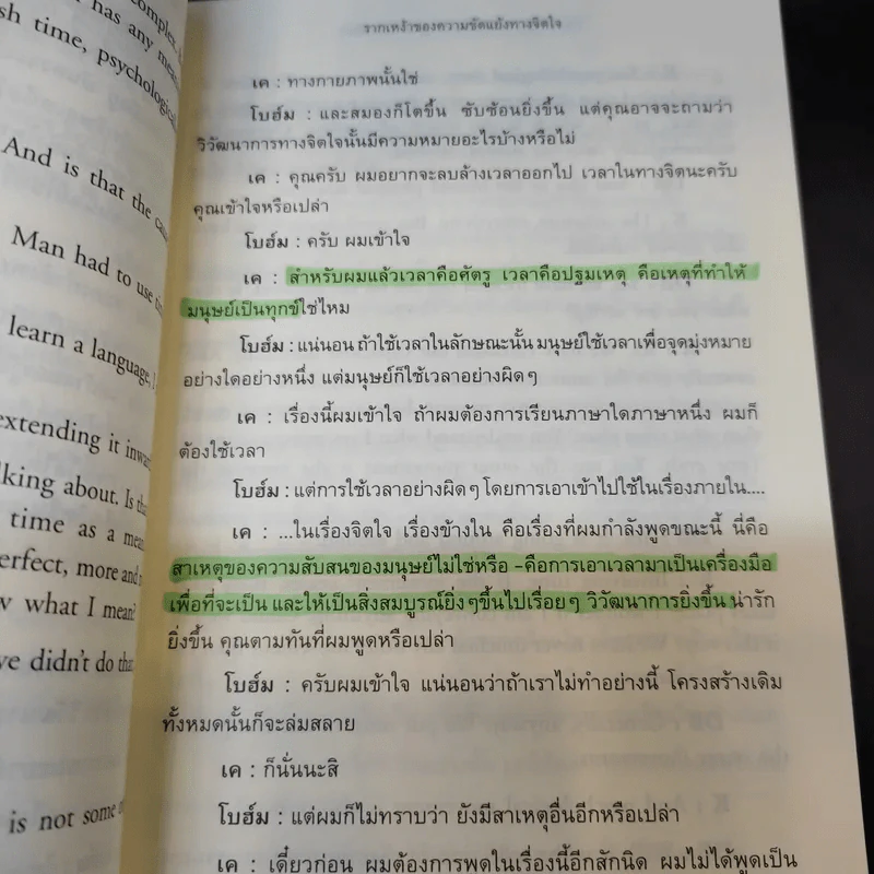 สมองใหม่ The Ending of Time Part 1 - กฤษณมูรติ และศาสตราจารย์ ดร.เดวิด โบฮ์ม รูปที่ 14