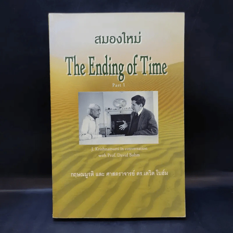 สมองใหม่ The Ending of Time Part 1 - กฤษณมูรติ และศาสตราจารย์ ดร.เดวิด โบฮ์ม รูปที่ 1