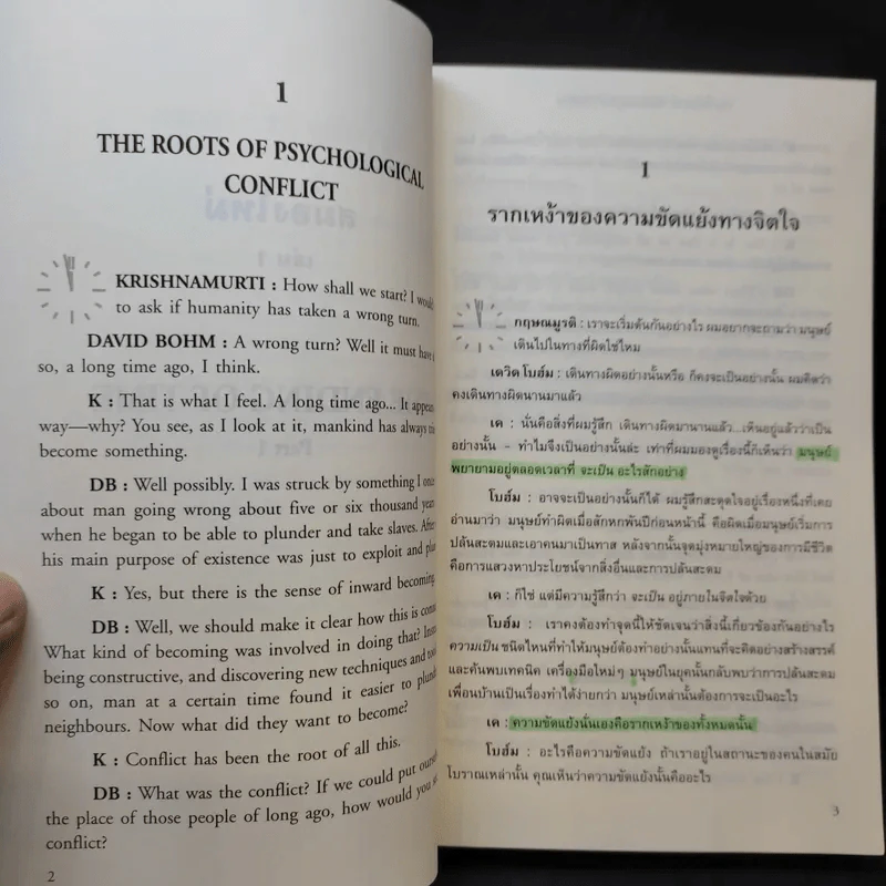 สมองใหม่ The Ending of Time Part 1 - กฤษณมูรติ และศาสตราจารย์ ดร.เดวิด โบฮ์ม รูปที่ 12