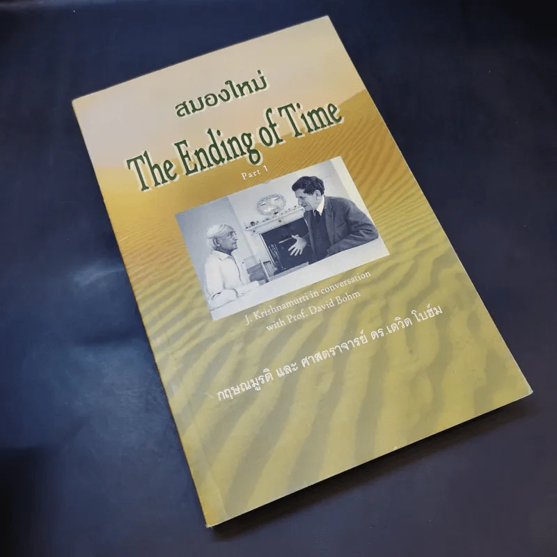 สมองใหม่ The Ending of Time Part 1 - กฤษณมูรติ และศาสตราจารย์ ดร.เดวิด โบฮ์ม รูปที่ 8