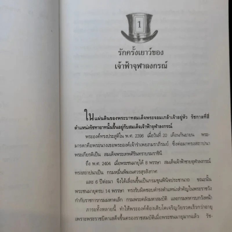 พระปิยมหาราช รัฐกิจและชีวิตส่วนพระองค์ - น.พ.วิบูล วิจิตรวาทการ รูปที่ 13
