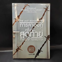 การลาออกครั้งสุดท้าย - ภาณุมาศ ทองธนากุล รูปที่ 1
