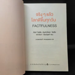 จริงๆ แล้วโลกดีขึ้นทุกวัน - ฮันส์ รอสลิง (Hans Rosling) รูปที่ 10