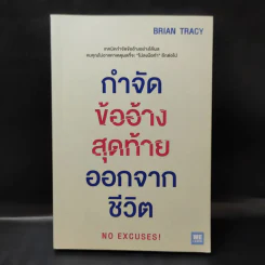 กำจัดข้ออ้างสุดท้ายออกจากชีวิต - Brian Tracy (ไบรอัน เทรซี่) รูปที่ 1