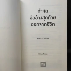กำจัดข้ออ้างสุดท้ายออกจากชีวิต - Brian Tracy (ไบรอัน เทรซี่) รูปที่ 9