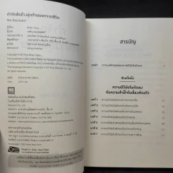 กำจัดข้ออ้างสุดท้ายออกจากชีวิต - Brian Tracy (ไบรอัน เทรซี่) รูปที่ 10