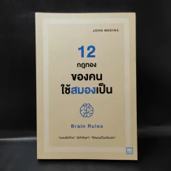 12 กฎทองของคนใช้สมองเป็น Brain Rules - John Medina รูปที่ 1