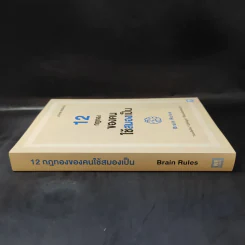 12 กฎทองของคนใช้สมองเป็น Brain Rules - John Medina รูปที่ 3