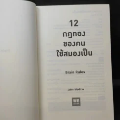 12 กฎทองของคนใช้สมองเป็น Brain Rules - John Medina รูปที่ 8