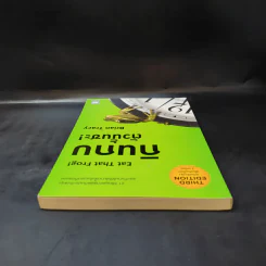 กินกบตัวนั้นซะ Eat That Frog! - Brian Tracy รูปที่ 6