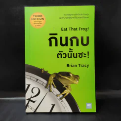 กินกบตัวนั้นซะ Eat That Frog! - Brian Tracy รูปที่ 1